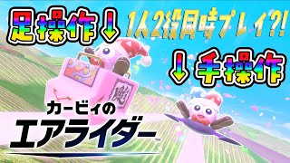 どっちが勝つ？！足操作VS手操作VS CPUでレースしてみたwww #カービィのエアライダー