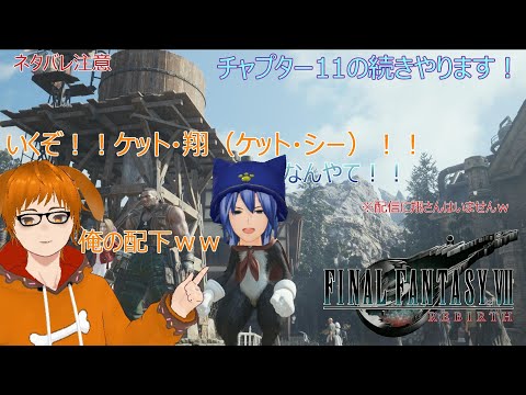 【FF7リバース 】ファイナルファンタジーVII REBIRTH 初見プレイ！#11.5