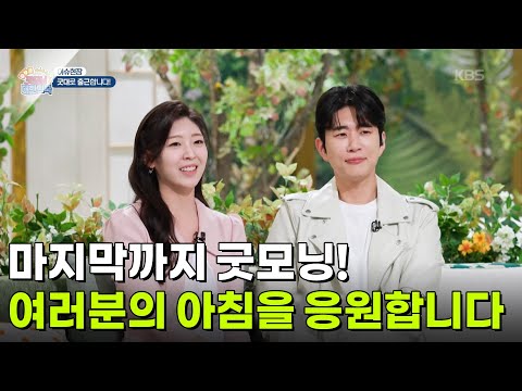 [이슈현장] 마지막까지 <strong>굿모닝</strong>! 여러분의 아침을 응원합니다🌞 [생방송 <strong>굿모닝</strong> <strong>대한민국</strong>] | KBS 261002 방송
