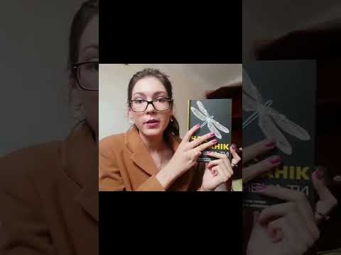 ЧИ ЧИТАТИ 👉 ЧАРІВНА ТИ. ЧАК ПОЛАНІК #shorts
