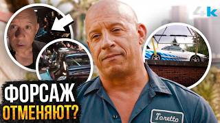 Форсаж Навсегда — Скандал с Вином Дизелем. Фильма не будет?