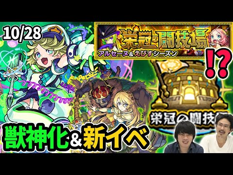 【モンスト】新コンテンツ『栄冠の闘技場』実装！パーシィ獣神化！新イベント『デモンズオペラ2』開催＆モン玉に新キャラ『アメノトリフネ』登場！【なうしろニュース】