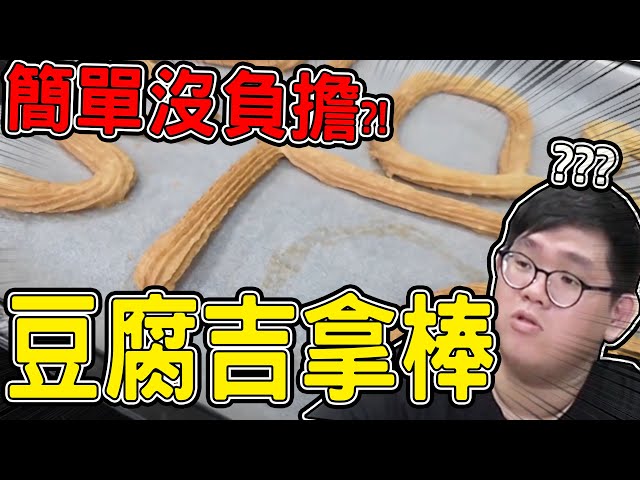 負擔低！豆腐吉拿棒！豆腐海鮮煎餅！【D7babe 】 - 阿晋