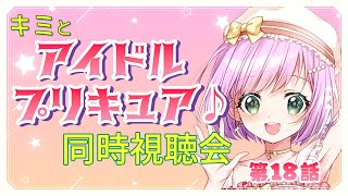【#同時視聴  】キミとアイドルプリキュア♪ 第18話 同時視聴会【VTuber/宇佐木そら】　＃そら色ライブ