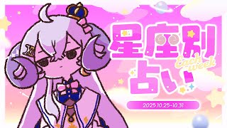 【週間占い】星影ラピスの星座別占い【2025.10.25-10.31】
