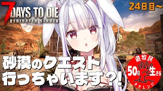 【 #7daystodie 】恐怖の新天地！砂漠でクエスト🐰✓50日生存チャレンジ15🧟‍♀️🧟‍♂️🧟【丸餅つきみ/Re:AcT】