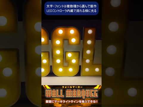 🚀【新製品!】壁面・島渡しゲート設置も!「ウォールマーキー」でホール装飾をカジノ風に飾る!✨設置方法も多彩レトロな光でパチンコ・パチスロホールを彩ります!#Shorts