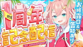 【祝1周年】活動1周年です！いつも応援ありがとうございます！うれしいお知らせもあるよ！【初凪なの】