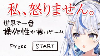 【 世界で一番操作性が悪いゲーム 】あの温厚で有名な汐空なみりが怒るわけがない【 汐空なみり 】