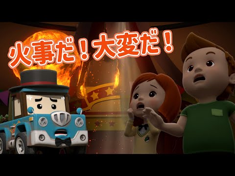 火事だ！大変だ！│ロボカーポリー安全シリーズ│交通安全,消防安全,生活安全│しょうぼうひなんくんれん│子供向けアニメ│ロボカーポリー テレビ