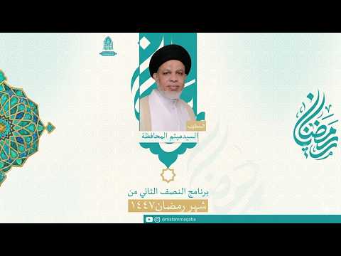 البث المباشر | ليلة الثلاثون من شهر رمضان المبارك | السيد ميثم المحافظة | مأتم قرية مقابة