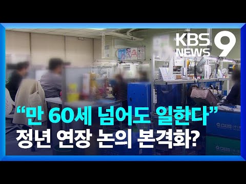 “만 60세 넘어도 계속 일한다”…정년 연장 논의 본격화되나 [9시뉴스] / KBS  2022.12.13.