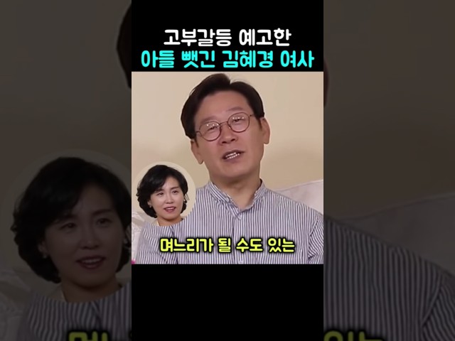 고부갈등 예고한 아들 뺏긴 김혜경 여사