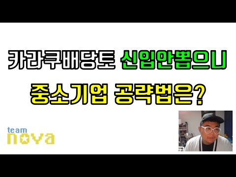 네카라쿠배당토 신입안뽑으니 중소기업 공략법