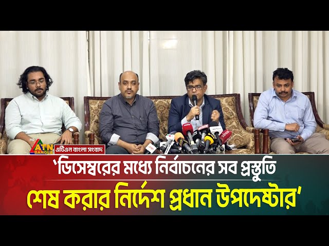 ডিসেম্বরের মধ্যে নির্বাচনের সব প্রস্তুতি শেষ করার নির্দেশ প্রধান উপদেষ্টার। Elections । ATN Bangla