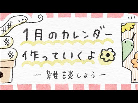 新年初ライブ！1月のカレンダーを作るよ🐍