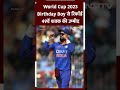 World Cup 2023: क्या Birthday के दिन Kohli करेंगे Sachin के विराट रिकॉर्ड की बराबरी  - 00:45 min - News - Video