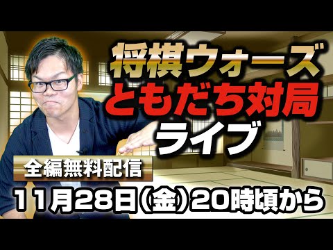 【全編無料】将棋ウォーズ友達対局ライブ★2025年11月28日（金）