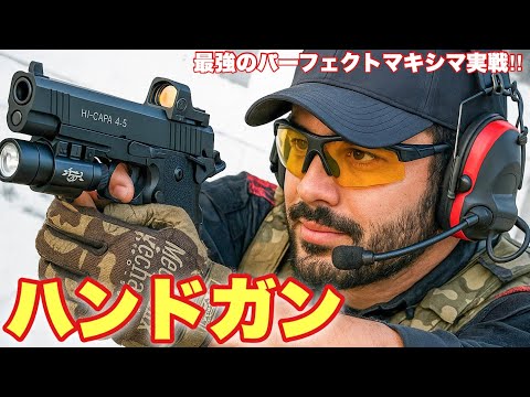【最強にチューンされた電動ハンドガンで無双してきた】　airsoft　玩具　サバゲー　サバゲ　サバイバルゲーム　レビュー　トイガン　おもちゃ　エアーソフト