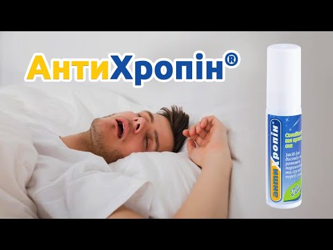«Антихропін®» – засіб для гігієни порожнини рота від хропіння | Спрей проти хропіння | АРОМАТИКА