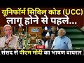 PM Modi Parliament Speech On UCC LIVE: समान नागरिक संहिता (UCC) पर पीएम मोदी का सबसे वायरल संबोधन