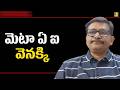 Meta stop it || మెటా ఏ ఐ వెనక్కి