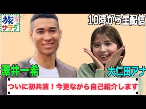 【はじめまして🌱】澤井一希×大仁田アナついに初共演！