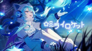 【オリジナル曲】ミライロケット  / 猫雷にゃる NecoraNyaru【Vtuber】