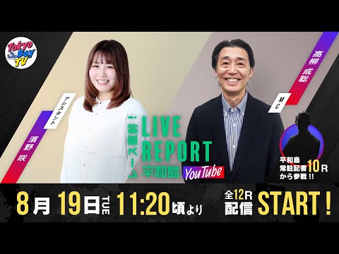【レース直前！LIVE REPORT平和島YouTube】第65回デイリースポーツサマーカップ 4日目