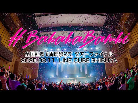【LIVEダイジェスト】2025.8.11 #ババババンビ 全国乱舞#馬鹿祭25' ツアーファイナル＠LINE CUBE SHIBUYA