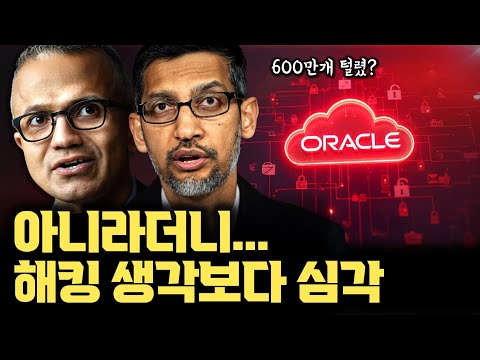 11년동안 업데이트 안했다... 600만 데이터 털리고 14만개 고객사 영향 | Oracle 클라우드 해킹 사건 총정리 | SSO LDAP JKS