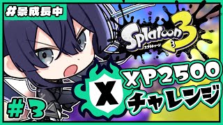 【スプラトゥーン3】ゆる夏企画XP2500チャレンジ＃3【長尾景/にじさんじ】