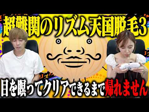 ミスると前髪が短くなる!?リズム天国「リズム脱毛3」を音だけでクリアできるまで帰れません!