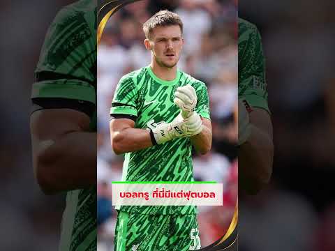 “ฝันของผมคือการได้เล่นให้ลิเวอร์พูล” – เฟรดดี้ วู้ดแมน