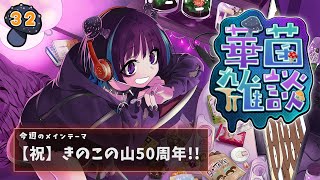 【華菌雑談】きのこの山の発売50周年をお祝いします！！🍄【奇ノ駒たんご/#vtuber】