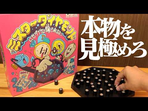 勘と記憶力でニセモノを見抜くボドゲ『ミスターダイヤモンド』