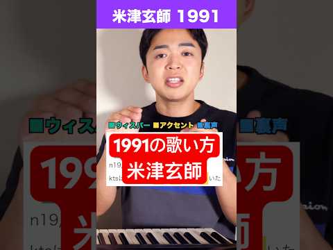 【歌い方】米津玄師 - 1991【秒速5センチメートル】