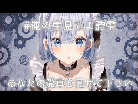 Vtuberの動画サムネイル - 【車好き集まれ！】あなたの愛車見せて下さい！事前に募集したみんなの愛車の鑑賞会！【あおい配信】