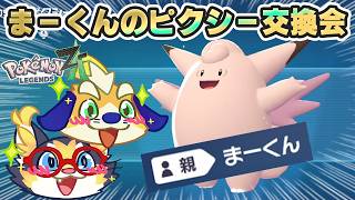 【ポケモンZA】本編クリアしたので、「親 まーくん」のピクシー交換会を開催します！【 Pokémon ZA】