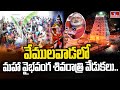 వేములవాడలో మహా వైభవంగ శివరాత్రి వేడుకలు: MahaShivaratri Celebrations in Vemulawada | hmtv