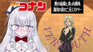 【同時視聴 初見】『名探偵コナン』黒の組織と真っ向勝負　満月の夜の二元ミステリー 345話（Detective Conan)【れなてぃー/V