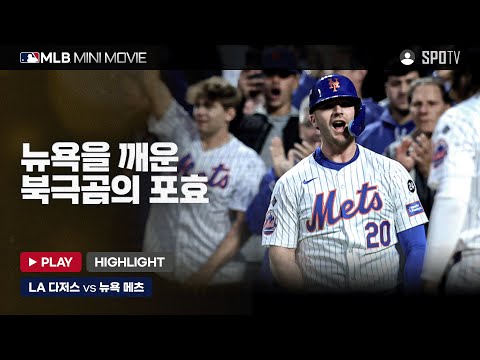 벼랑 끝 메츠를 구한 북극곰 | MLB 미니 무비 NLCS 5차전 'LA 다저스 : 뉴욕 메츠' #SPOTV