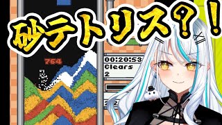 【 #砂テトリス / 朝活 】今話題のさらさら落ちるパズルゲーム！寝起きの頭で高得点目指すぞ☀ #sandtrix 初見さん大歓迎 近況 雑
