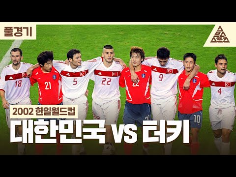 [풀경기] 2002 한일월드컵_대한민국🇰🇷 vs 🇹🇷터키