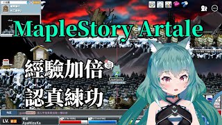 【MapleStory Artale】繁中版 61等僧侶 經驗加倍 認真練功 不開麥 #11