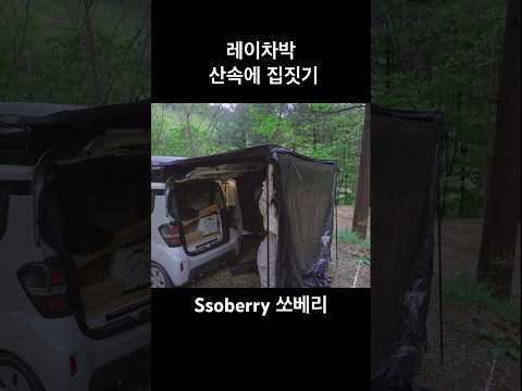 레이캠핑카로 깊은 산속에 나만의 집 만들기 #camping #차박 #캠핑카