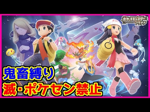 【鬼畜縛り】滅・ポケモンセンター禁止マラソン～プラチナ編～#19【ポケモンDPpt】