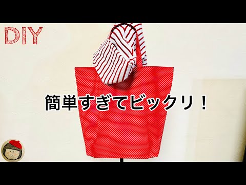 簡単すぎてごめんなさい 🙇‍♀️ 一枚の布で作る内布付きエコバッグ