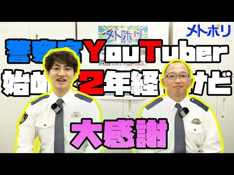 【ご報告】警察官YouTuber、３年目に突入！感謝！！【メトポリ】