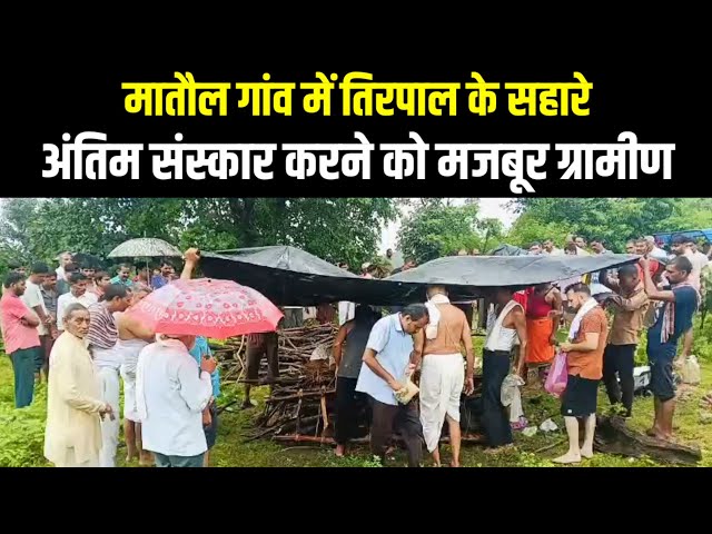 मातौल गांव में तिरपाल के सहारे अंतिम संस्कार करने को मजबूर ग्रामीण | Indian Tv News